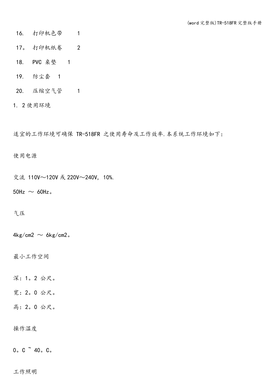 (word完整版)TR-518FR完整版手册.doc_第2页