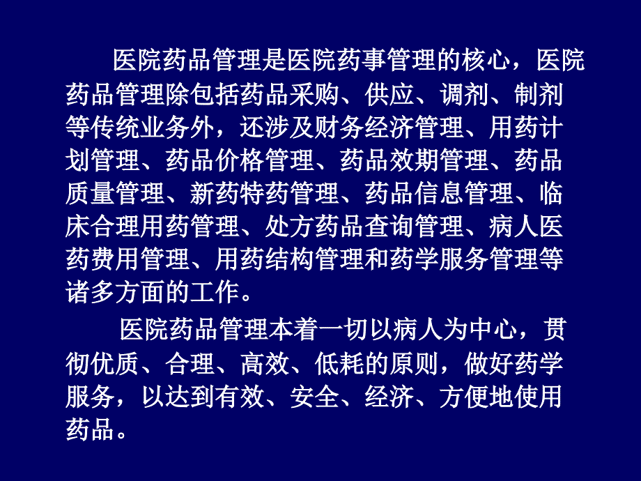 医院药品管理_第2页