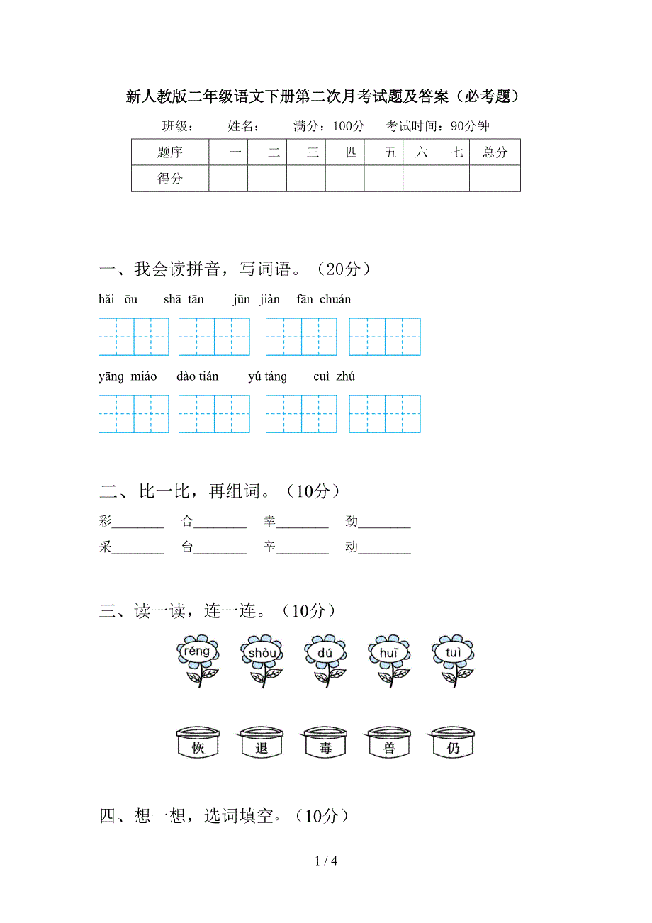 新人教版二年级语文下册第二次月考试题及答案(必考题).doc_第1页