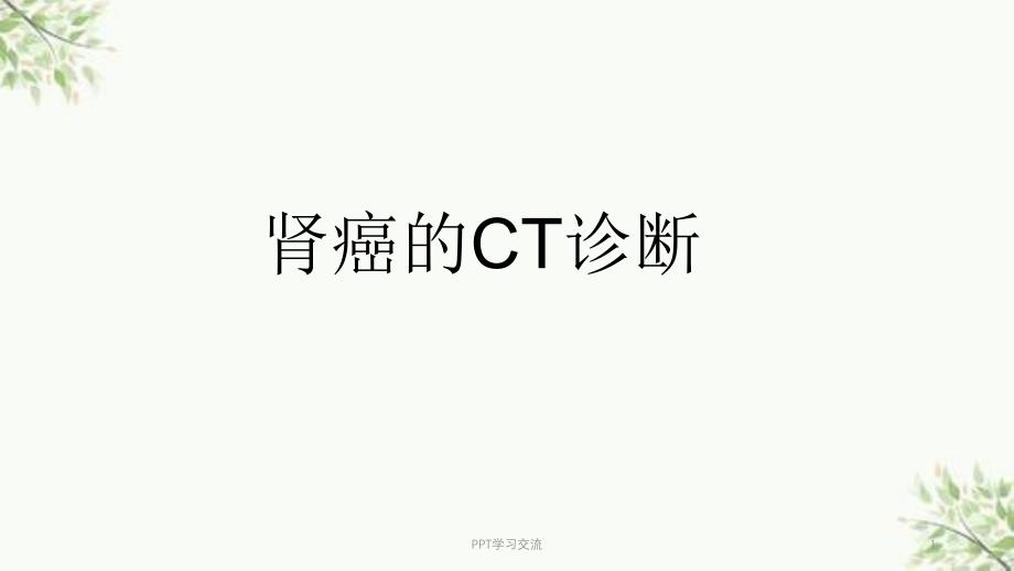 肾癌的CT表现课件_第1页