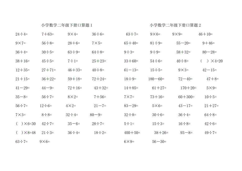 小学数学二年级下册口算题.docx_第1页