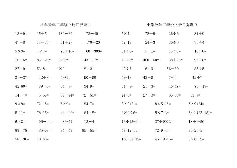 小学数学二年级下册口算题.docx_第5页