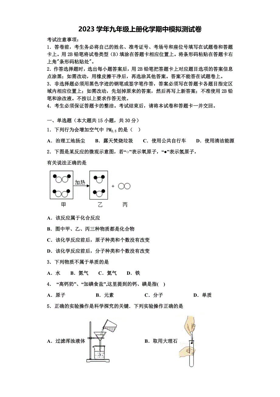 山东省泰安市岱岳区2023学年化学九年级上册期中统考模拟试题含解析.doc_第1页