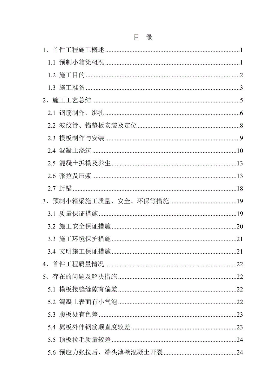 首件总结(预制小箱梁)_第2页