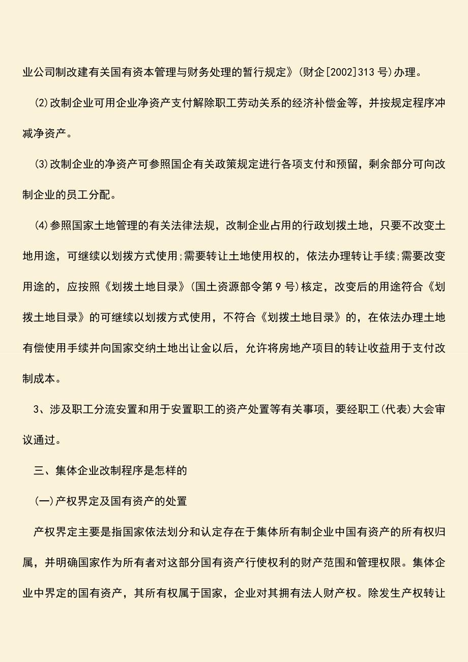 推荐下载：国有企业改制股权处置是怎样的.doc_第2页