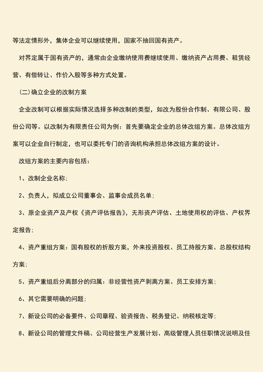 推荐下载：国有企业改制股权处置是怎样的.doc_第3页