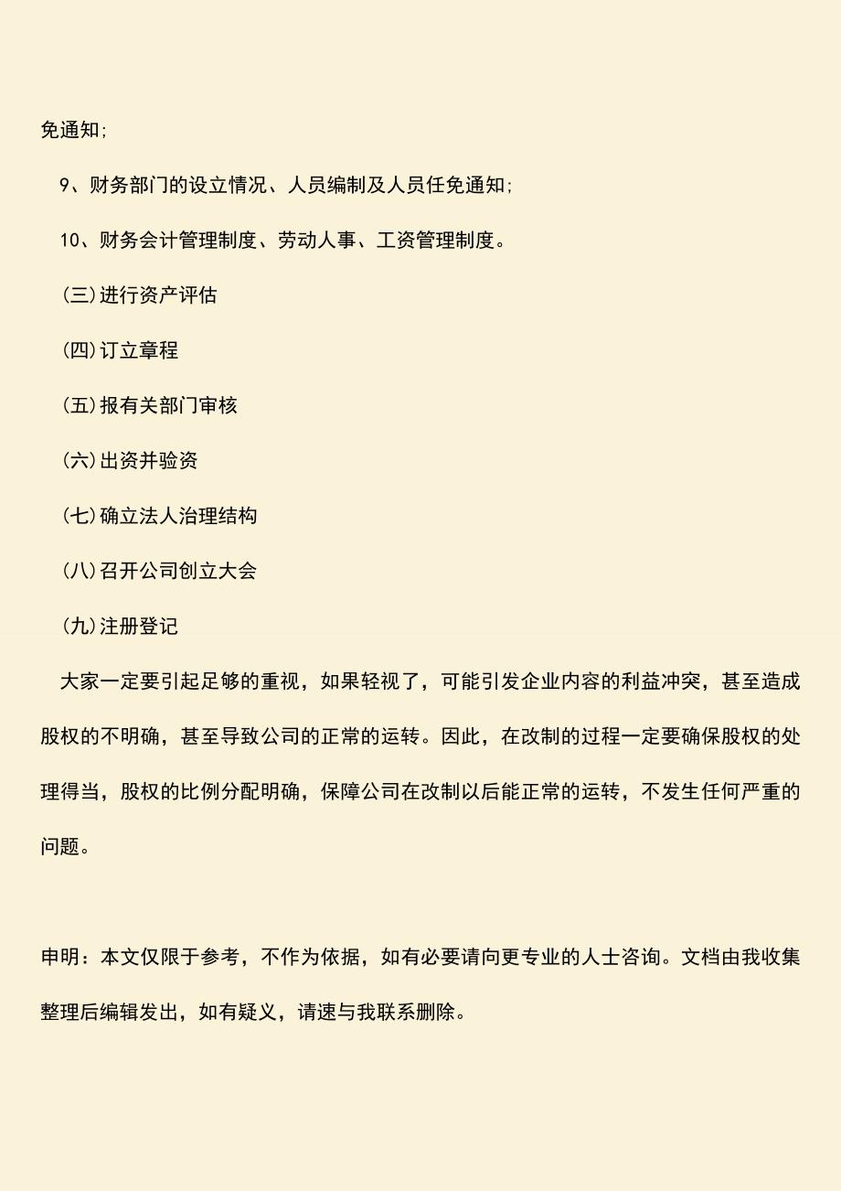 推荐下载：国有企业改制股权处置是怎样的.doc_第4页