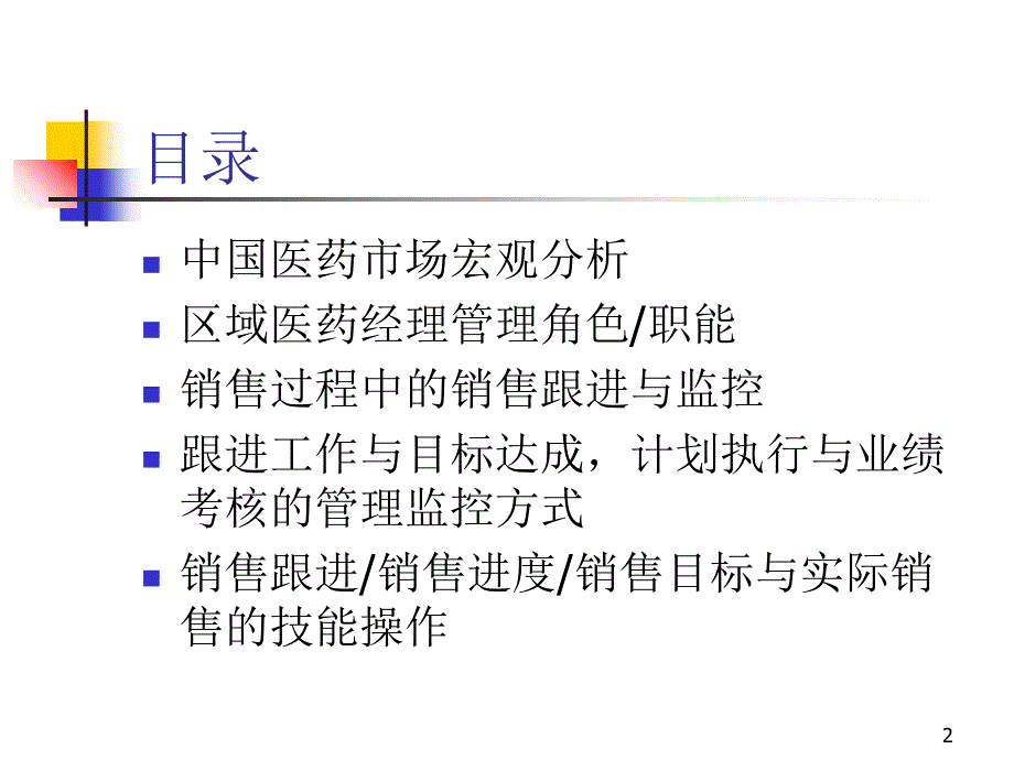 罗氏制药医药经理销售培训最新课件_第2页