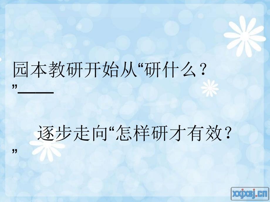 园本教研有效性的探讨与实践_第4页