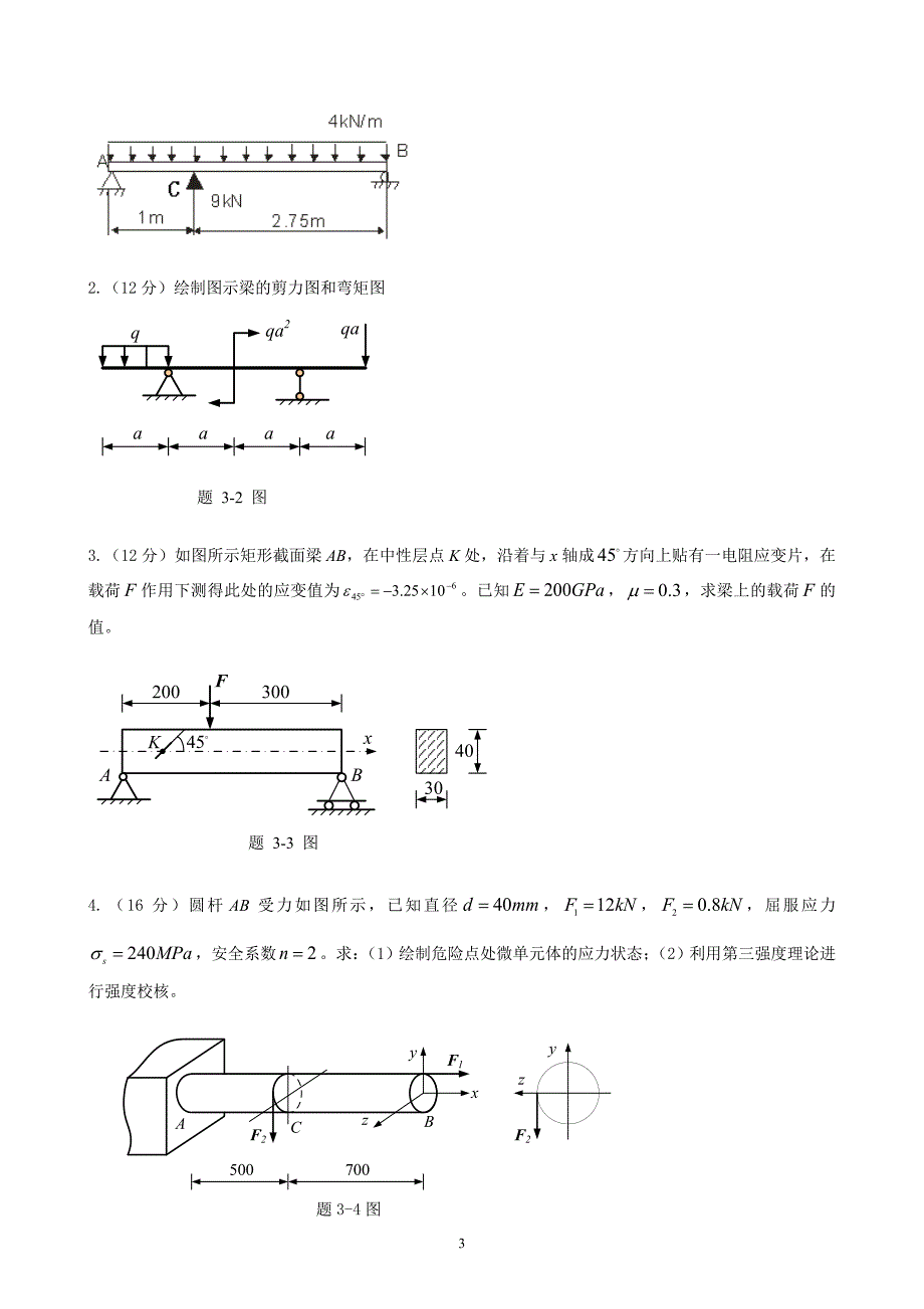 材料力学复习资料.doc_第3页