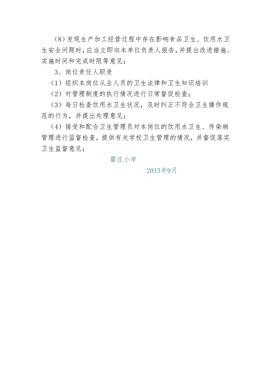 霍庄小学卫生安全管理制度.doc_第3页