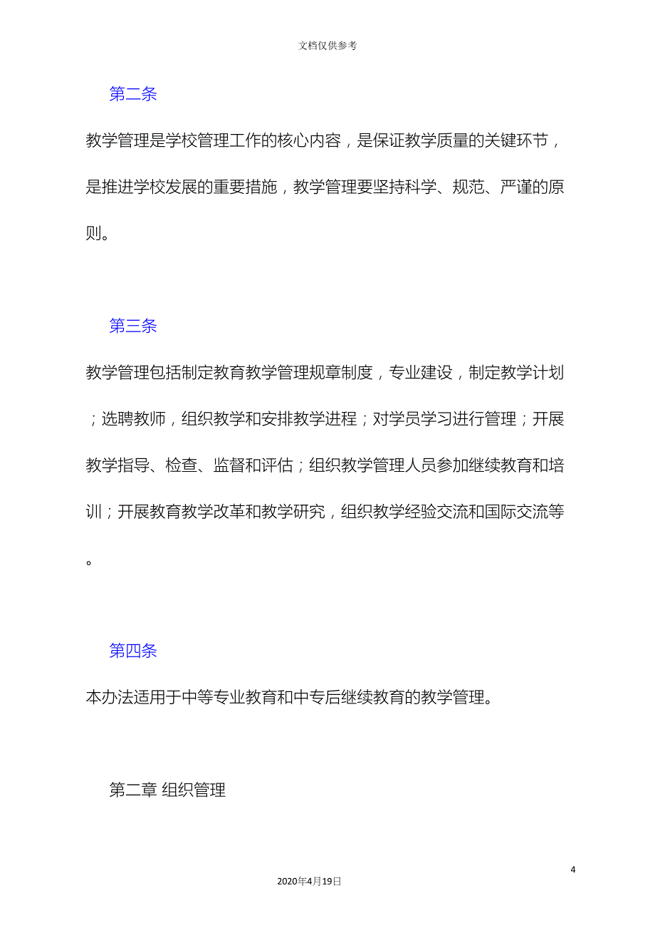 农业广播电视学校教学管理办法.docx_第4页