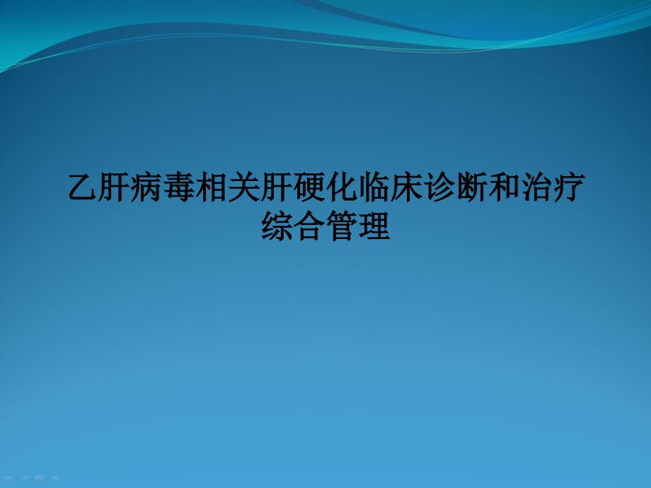 乙肝病毒相关肝硬化临床诊断和治疗综合管理_第1页