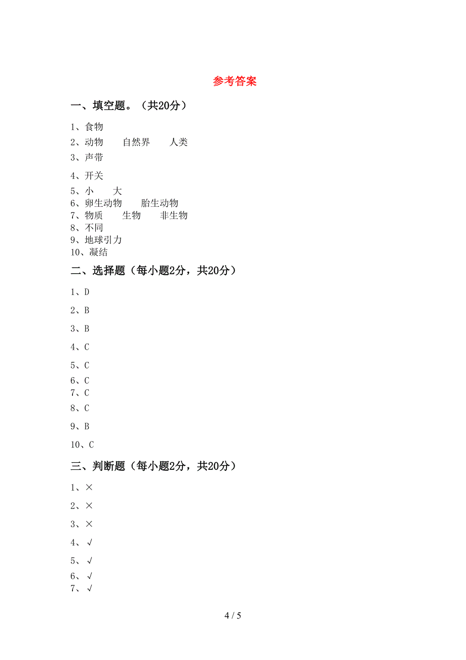 2022年教科版四年级科学上册期中模拟考试【含答案】.doc_第4页