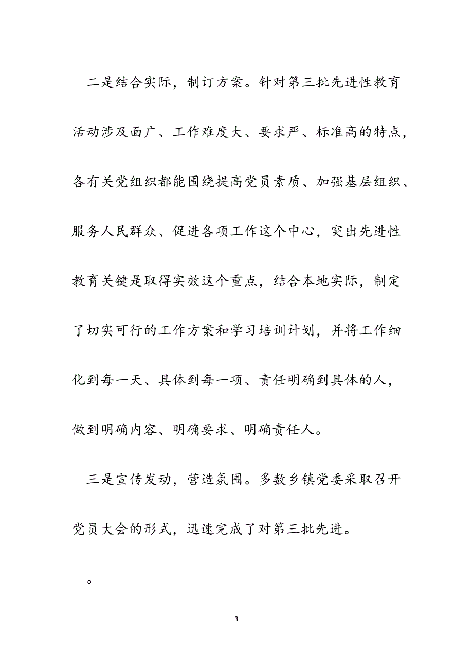 第三批先进性教育活动督查通报.docx_第3页