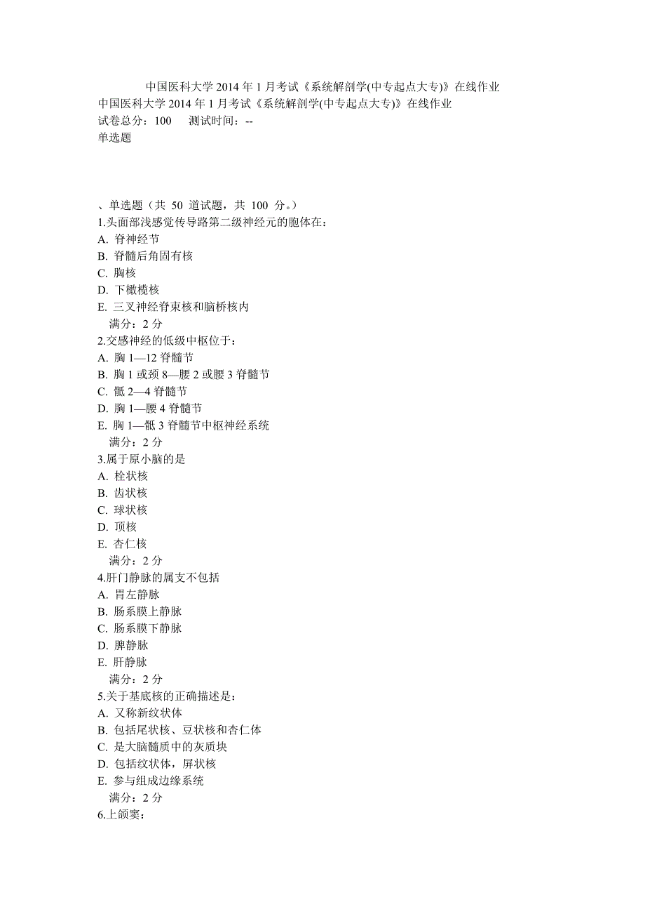 中国医科大学2014年1月考试《系统解剖学(中专起点大专)》在线作业.doc_第1页