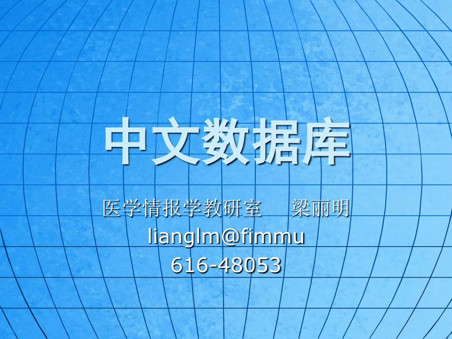 中文数据库PPT课件_第1页