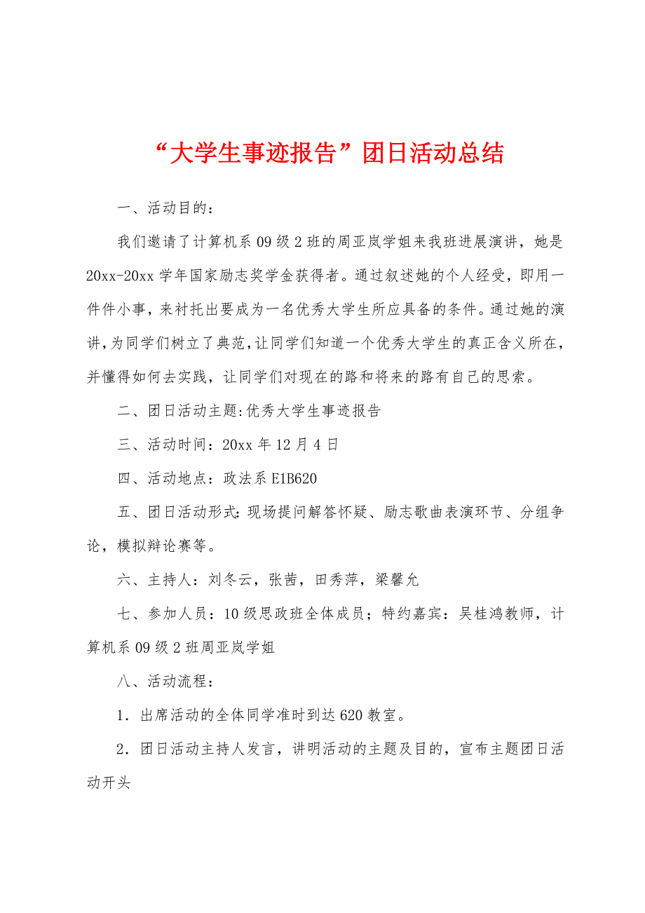 “大学生事迹报告”团日活动总结.docx_第1页