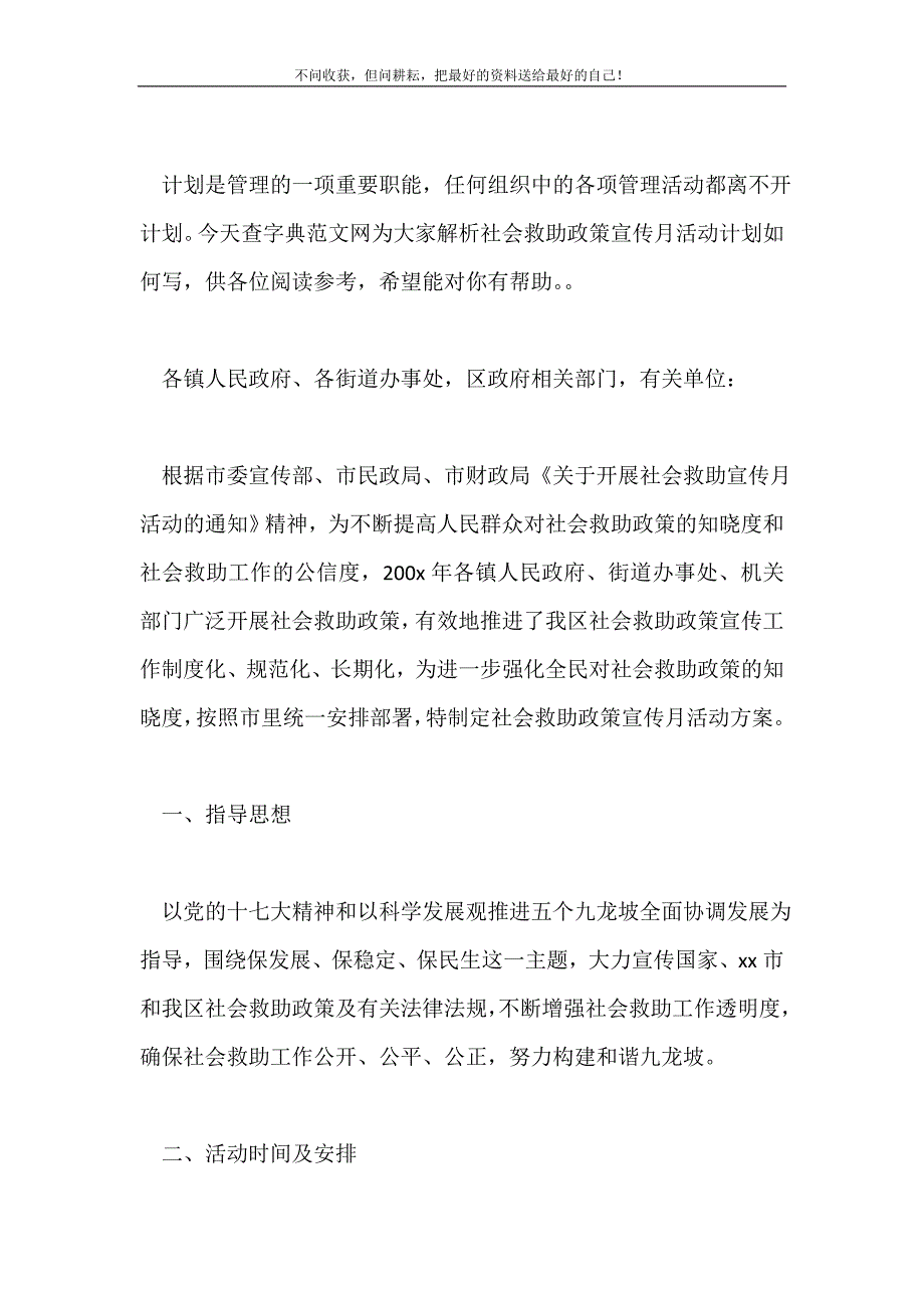 2021年解析社会救助政策宣传月活动计划如何写新编.doc_第2页