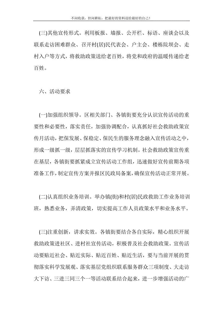 2021年解析社会救助政策宣传月活动计划如何写新编.doc_第5页