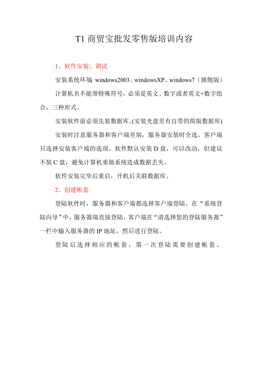 T1商贸宝批发零售版内容.doc_第1页