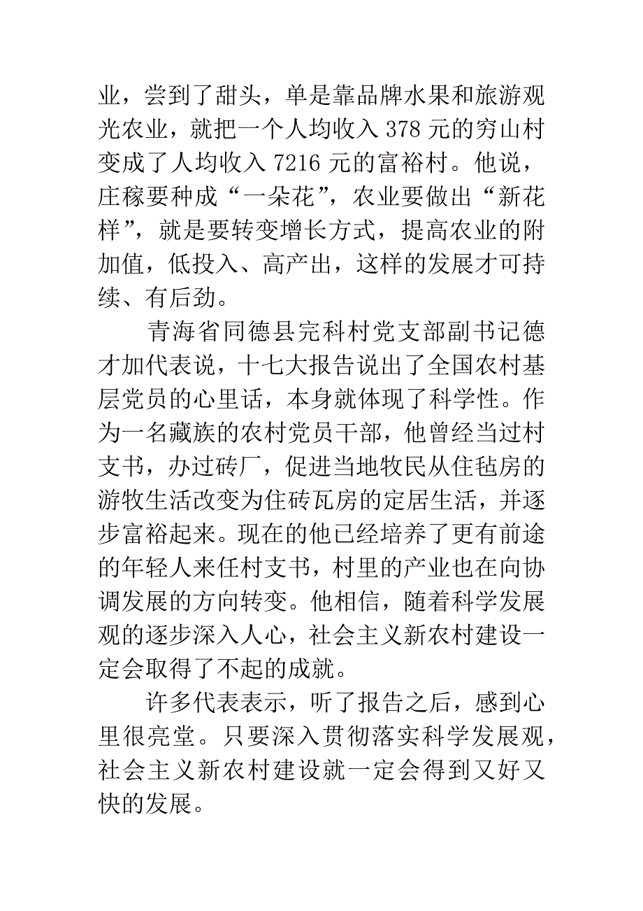 十七大代表畅谈扎实推进社会主义新农村建设.docx_第4页