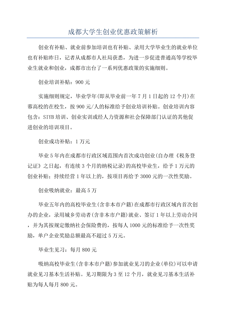 成都大学生创业优惠政策解析.docx_第1页