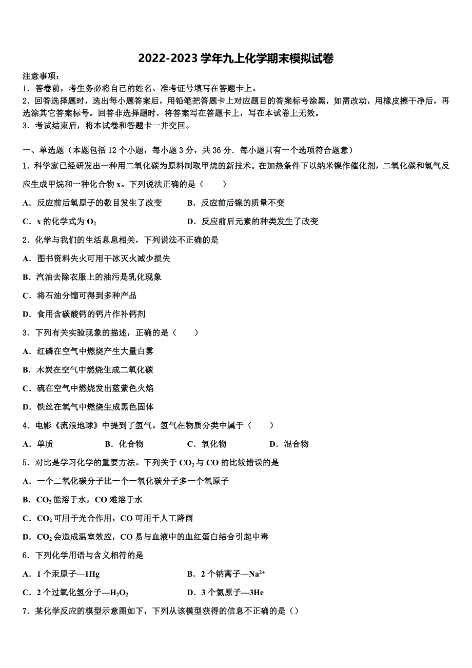 2023届江西婺源县九年级化学第一学期期末质量跟踪监视模拟试题含解析.doc_第1页