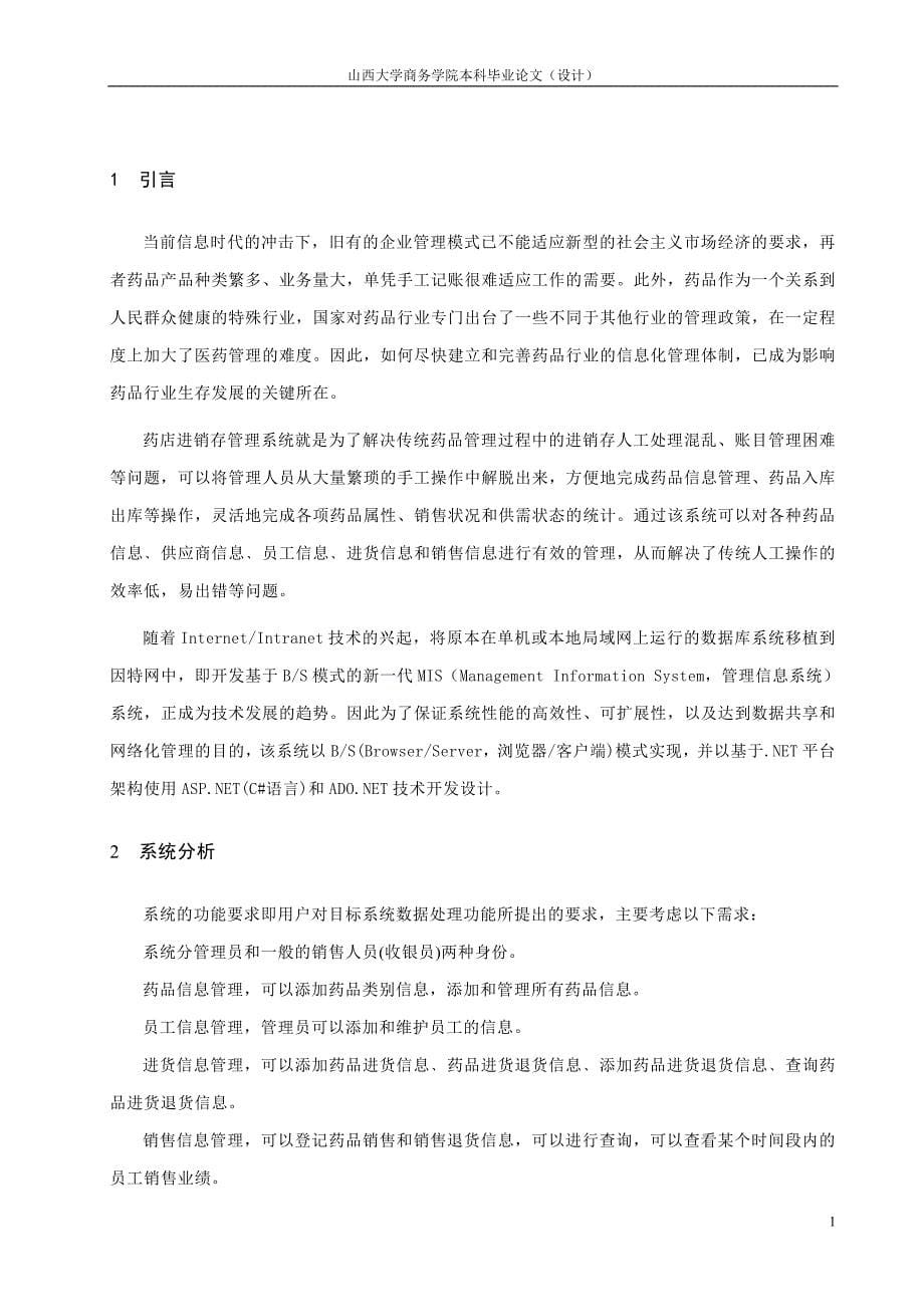 长河医药公司进销存系统的设计与实现毕业论文.doc_第5页