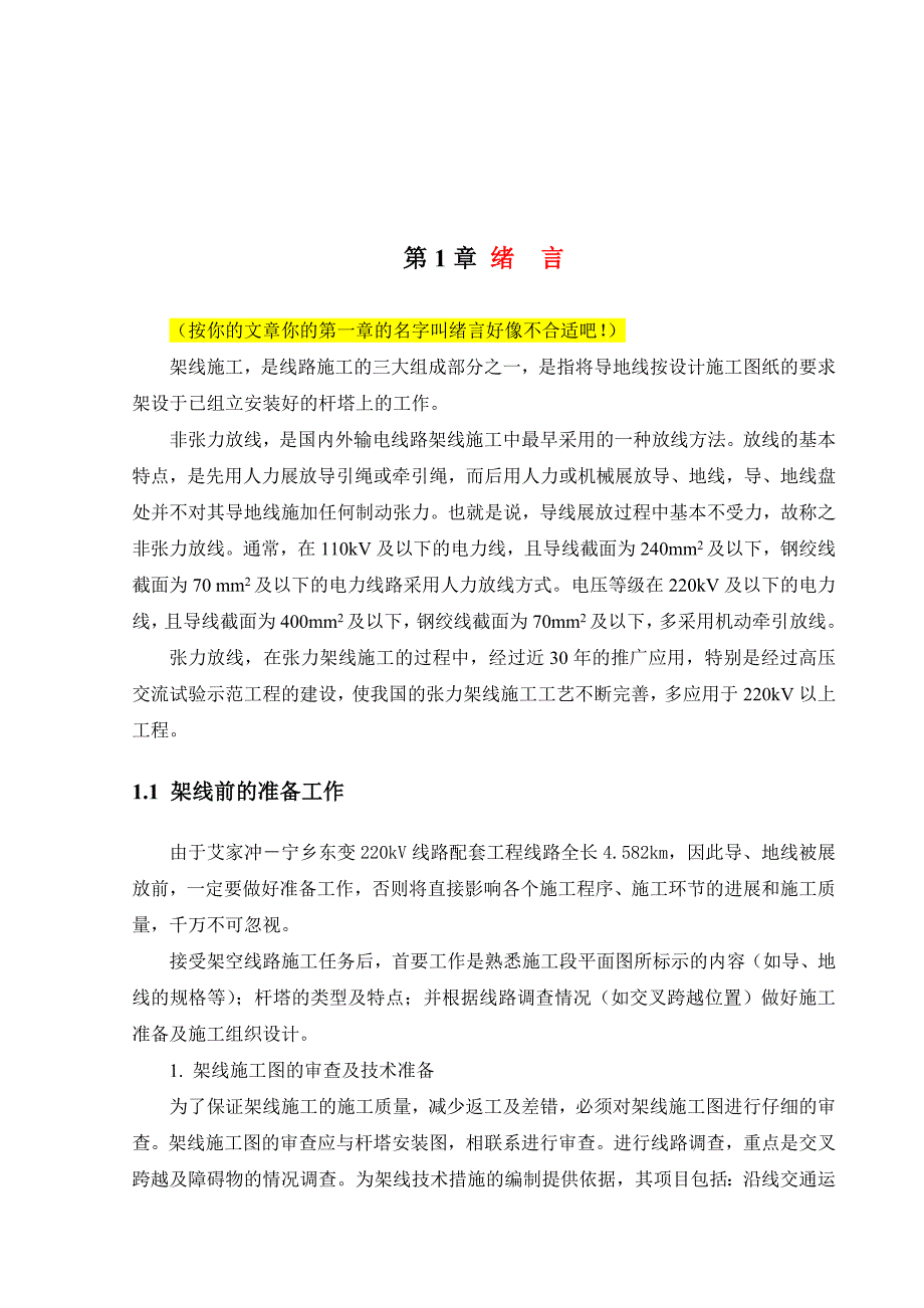 学士学位论文--非张力架线施工方案设计.doc_第4页