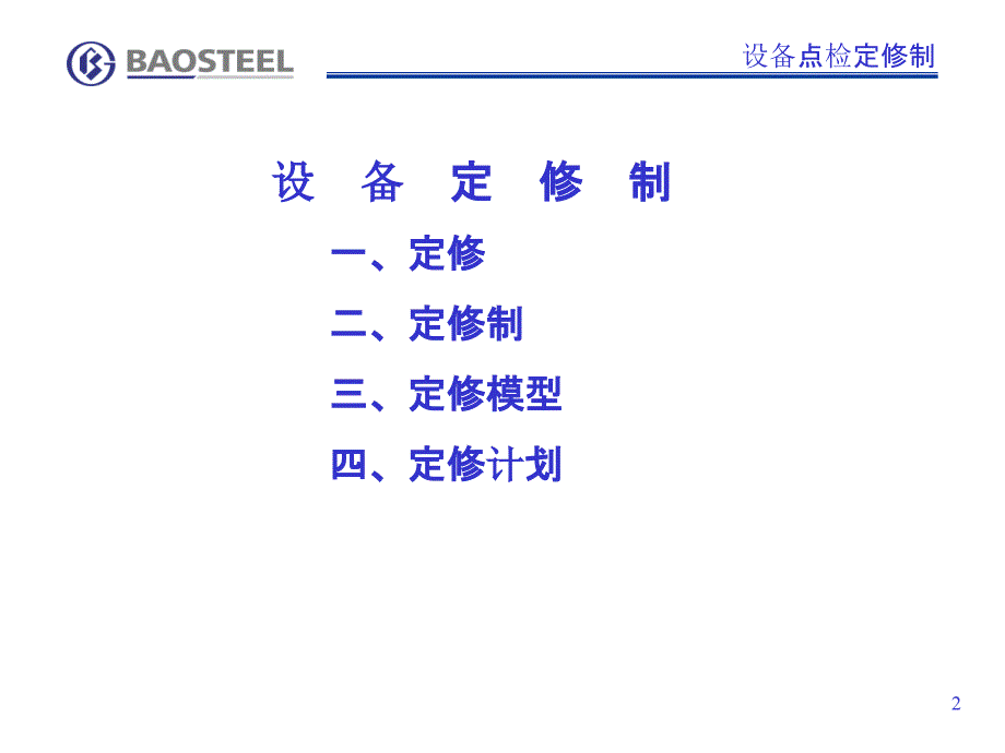 设备检修管理_第2页