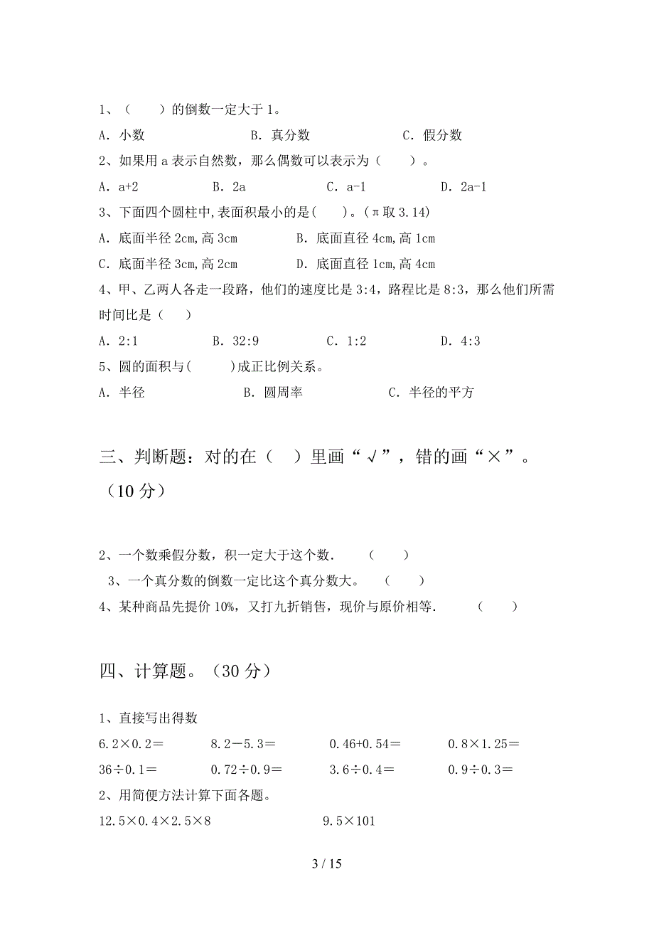 西师大版六年级数学下册第一次月考试卷及答案下载(三套).docx_第3页