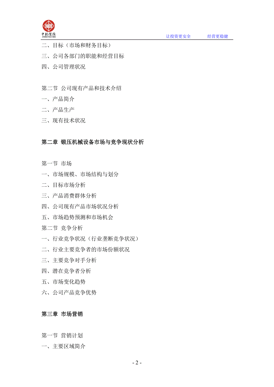 锻压机械设备项目融资商业计划书1.doc_第2页