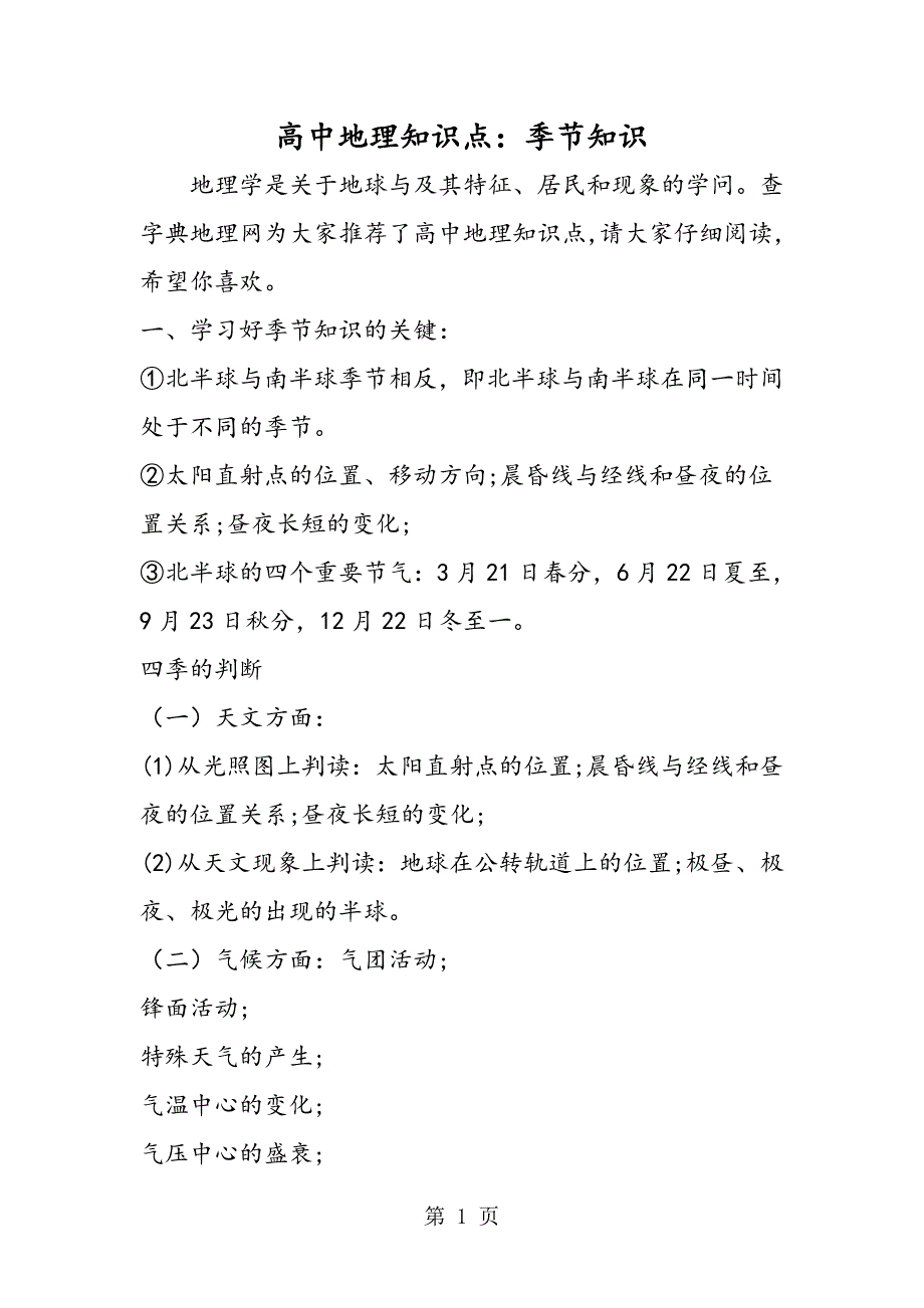 2023年高中地理知识点季节知识.doc_第1页