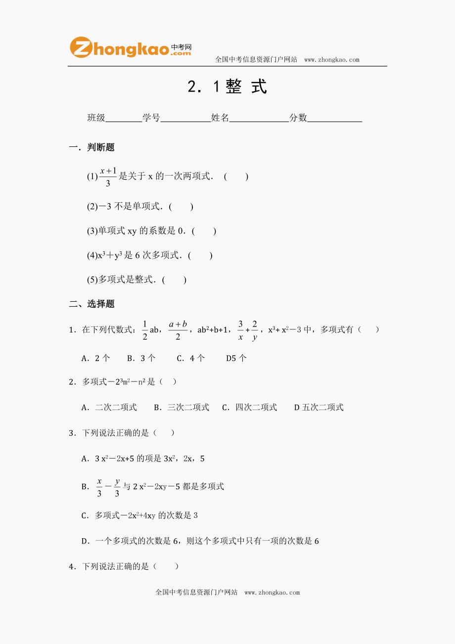 初一数学第二章 整式练习题(含答案).doc_第1页