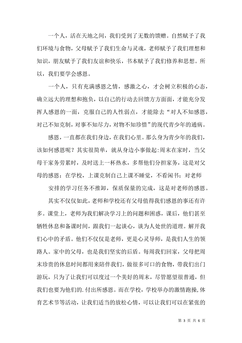 推荐感恩演讲稿3篇.docx_第3页