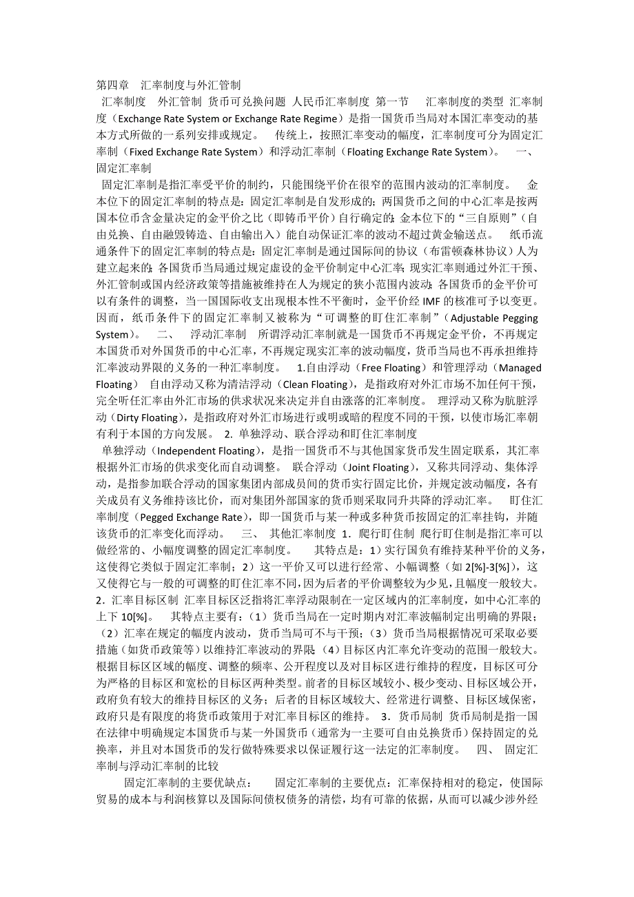 国际金融课件-第四章-汇率制度与外汇管制.doc_第1页