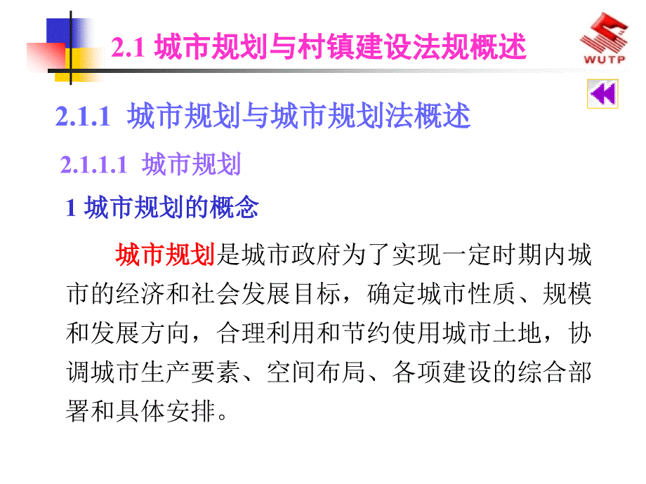 城市规划与村镇建设法规._第3页