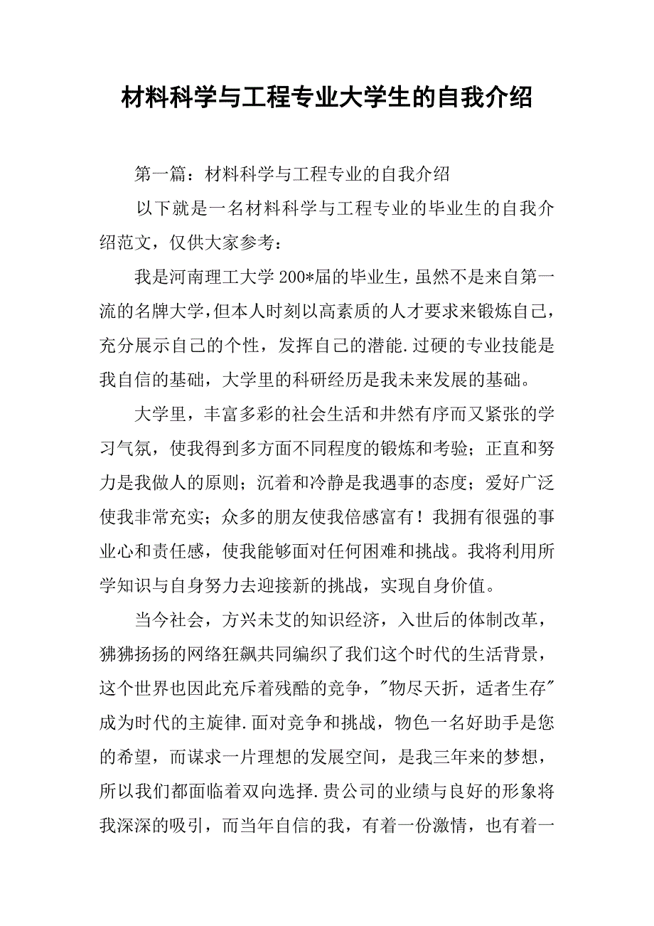 材料科学与工程专业大学生的自我介绍.docx_第1页