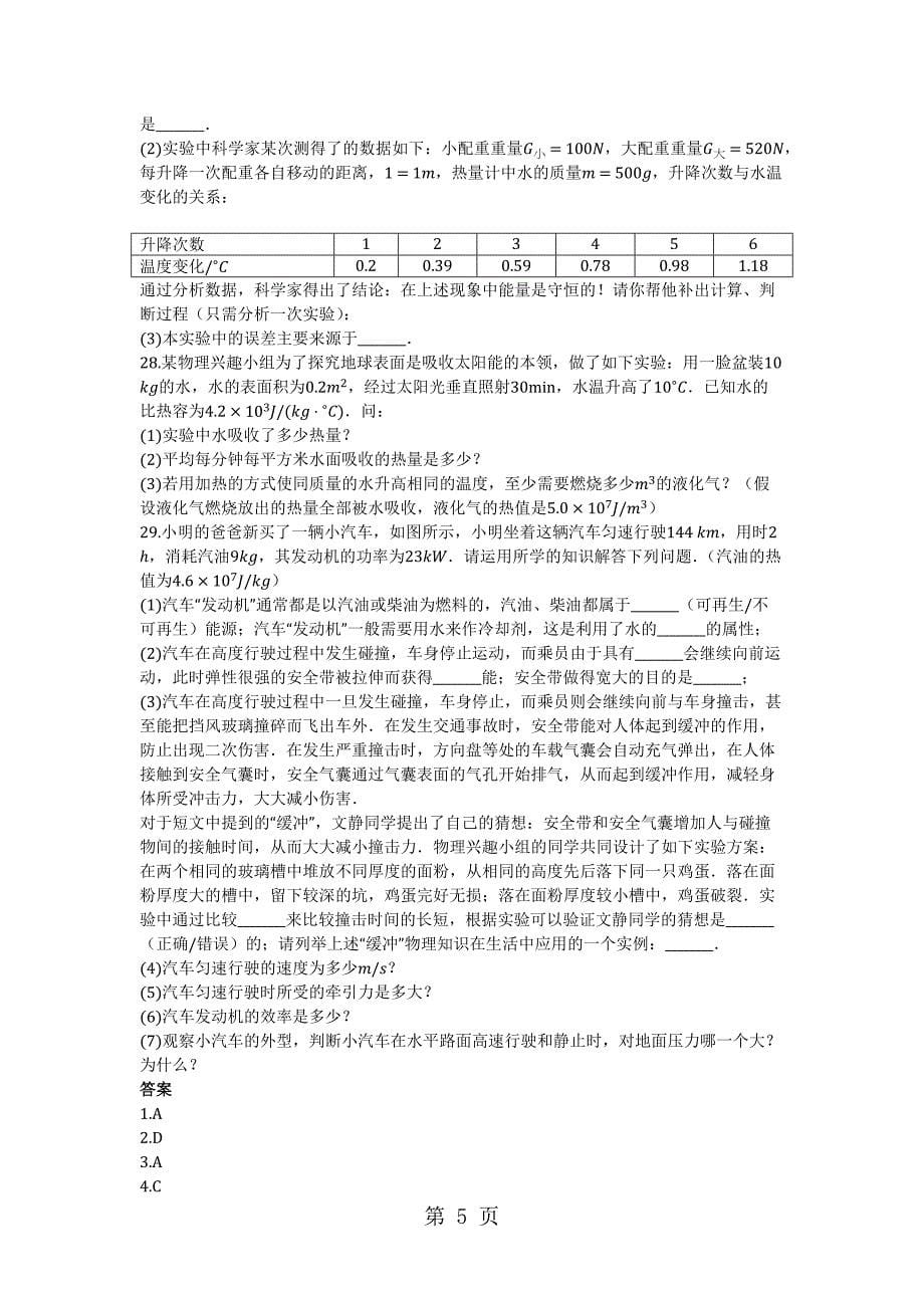 2023年山东省青岛七中度第一学期人教版九年级物理第1章内能的利用单元评估检测试题.docx_第5页