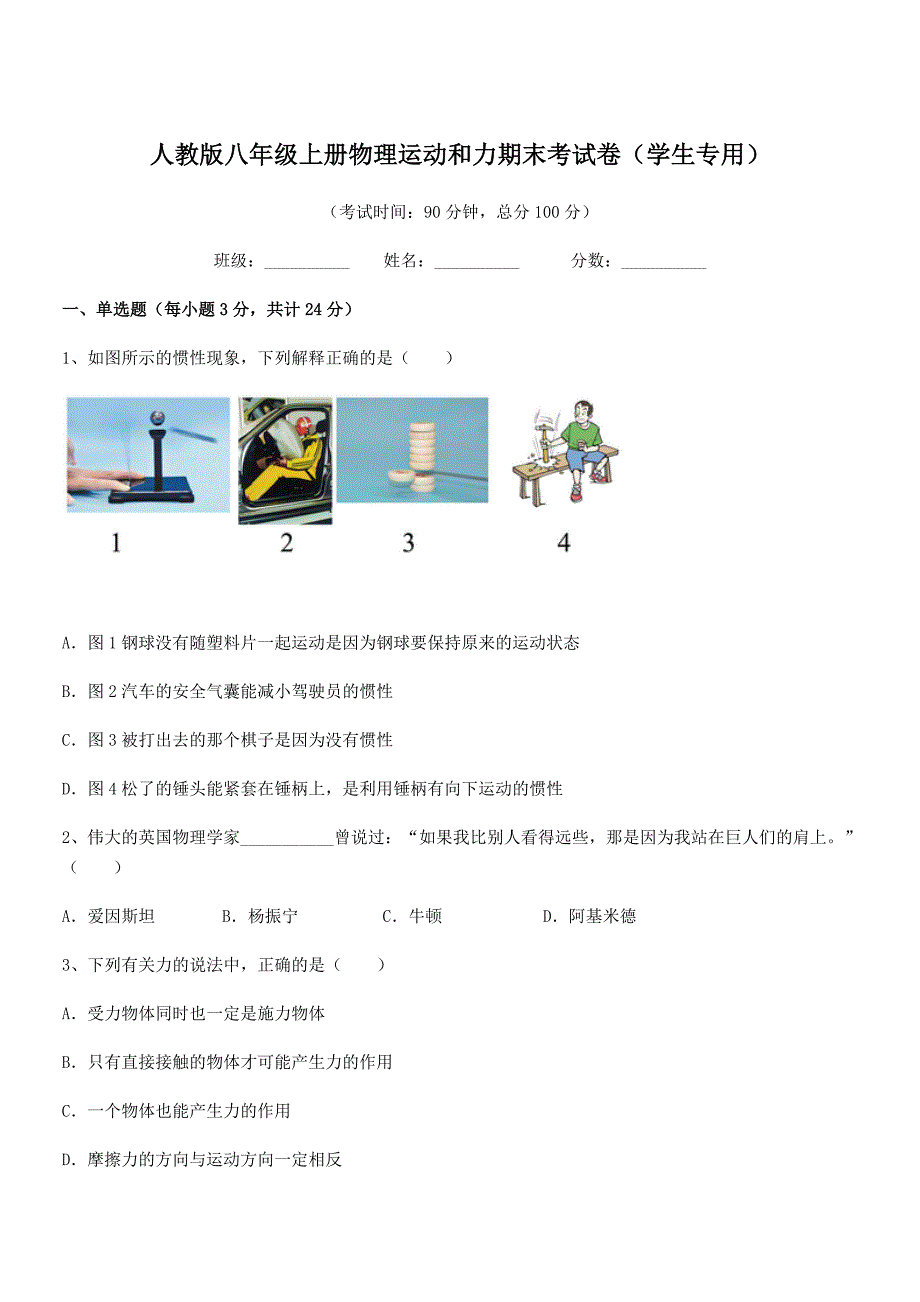 2021-2022学年人教版八年级上册物理运动和力期末考试卷(学生专用).docx_第1页