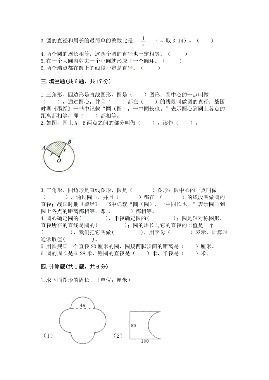 苏教版五年级下册数学第六单元-圆-测试卷完整.docx_第2页