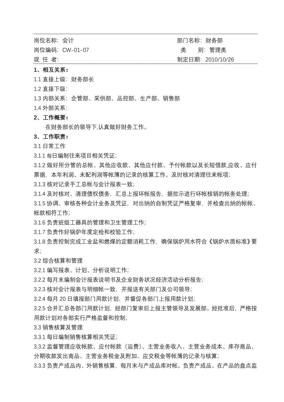 生产企业财务部岗位职责及权限（天选打工人）.docx_第5页