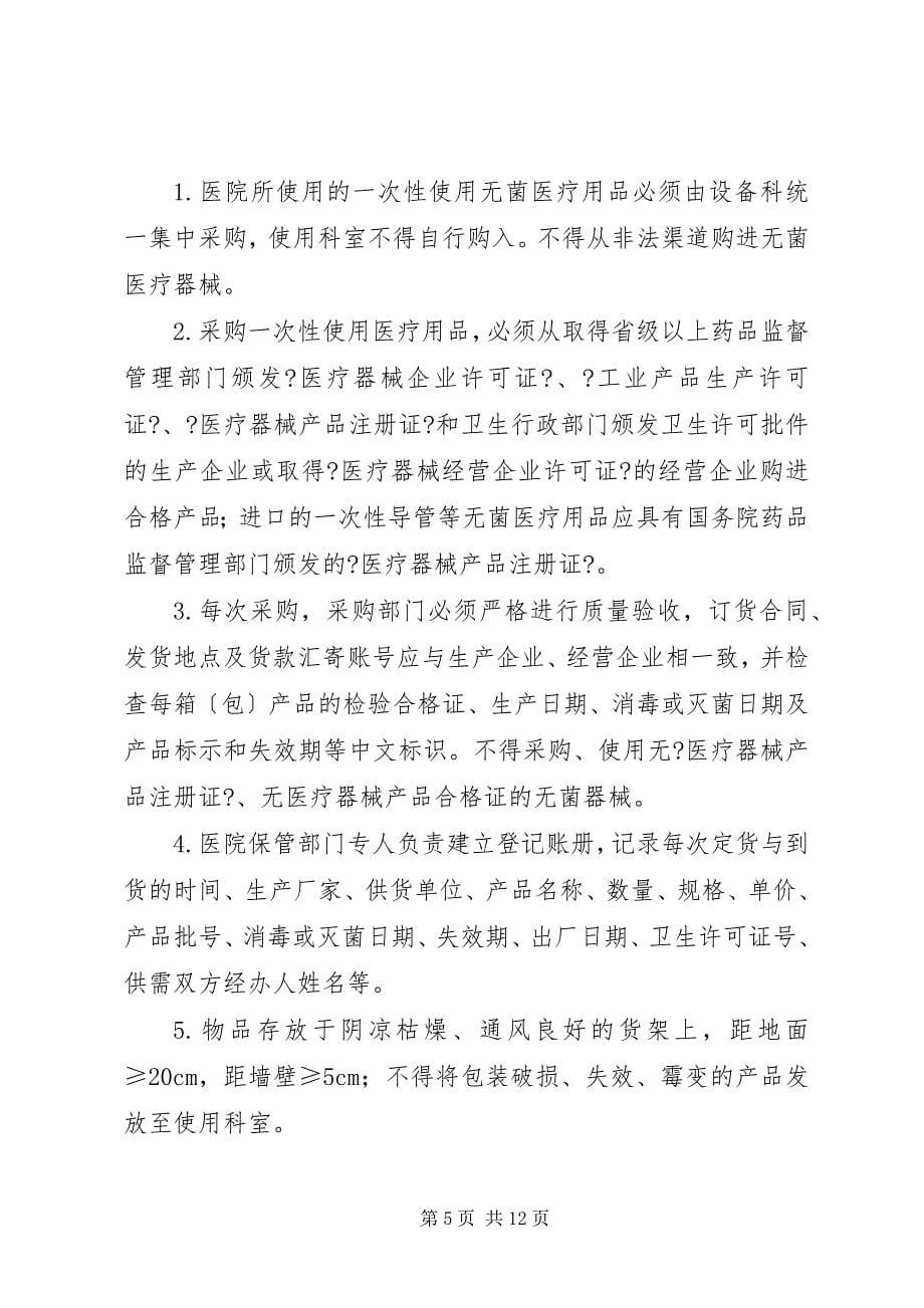 2023年一次性无菌医疗用品管理制度.docx_第5页