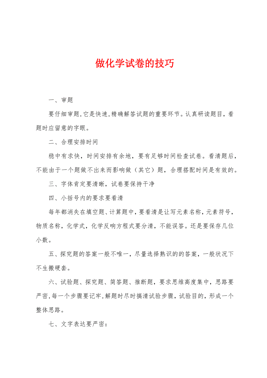 做化学试卷的技巧.docx_第1页