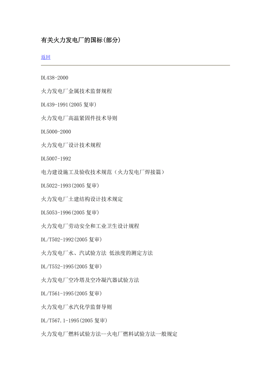 有关火力发电厂的国标.doc_第1页
