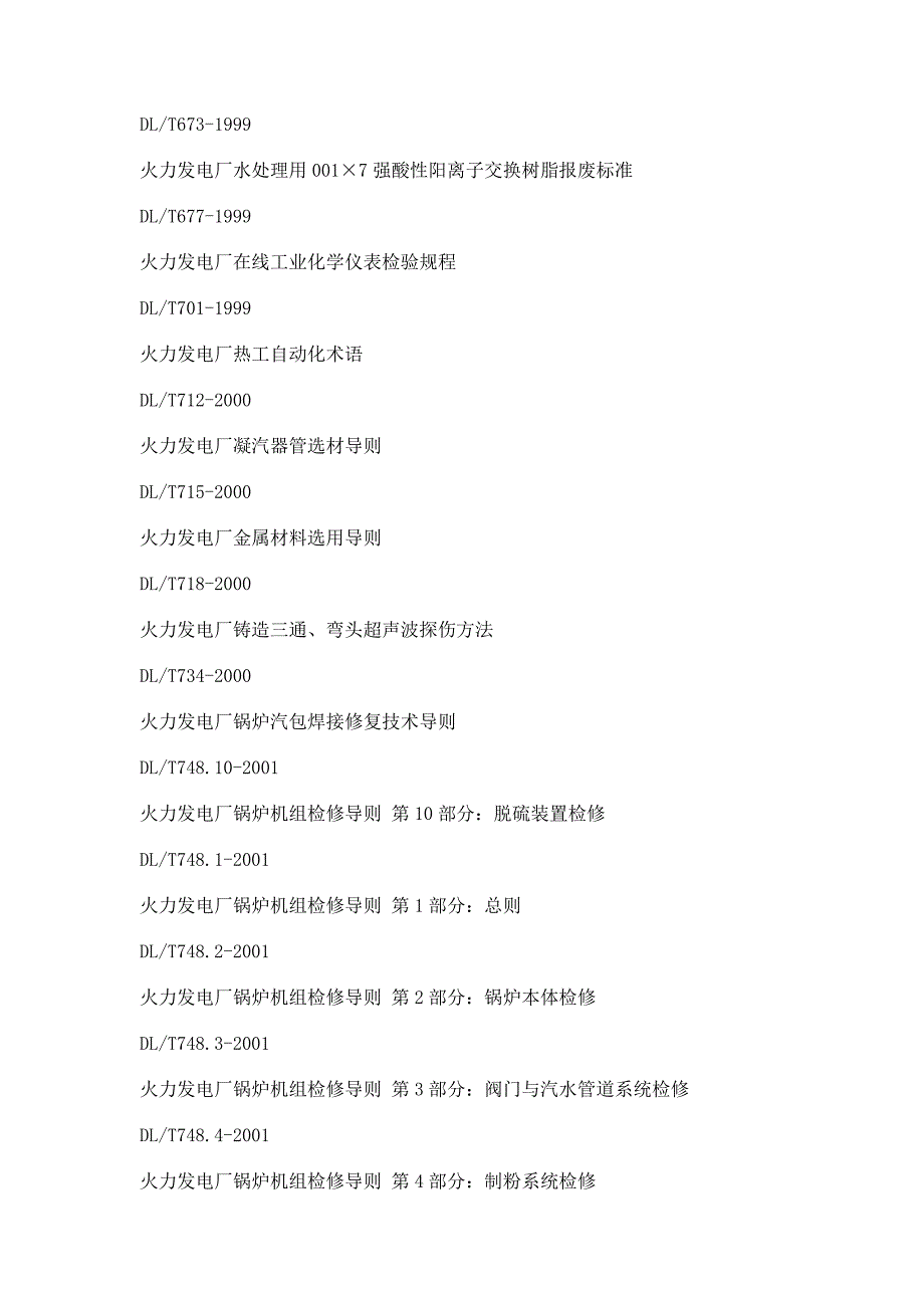 有关火力发电厂的国标.doc_第4页