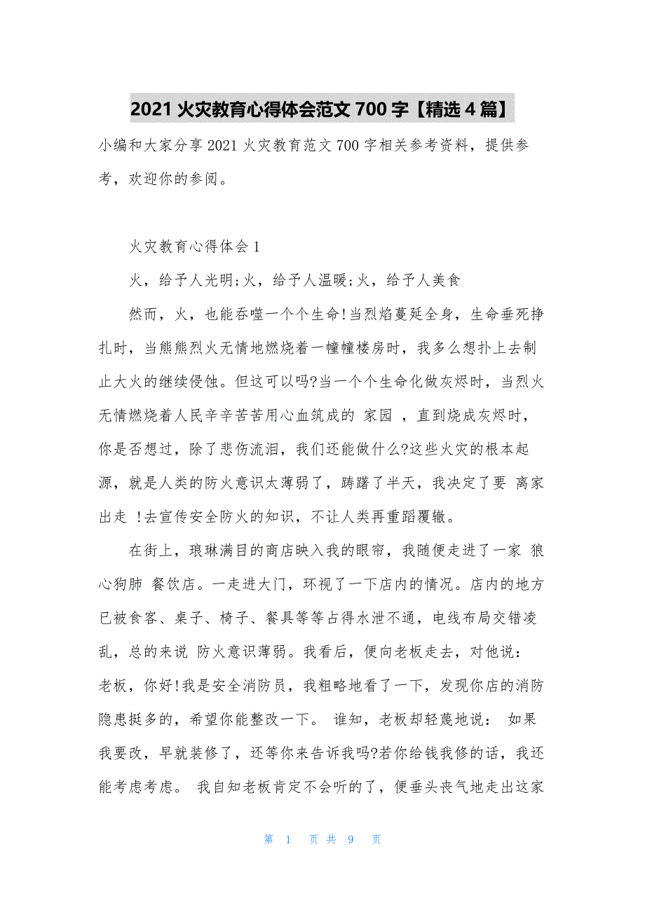 2021火灾教育心得体会范文700字【精选4篇】.docx_第1页