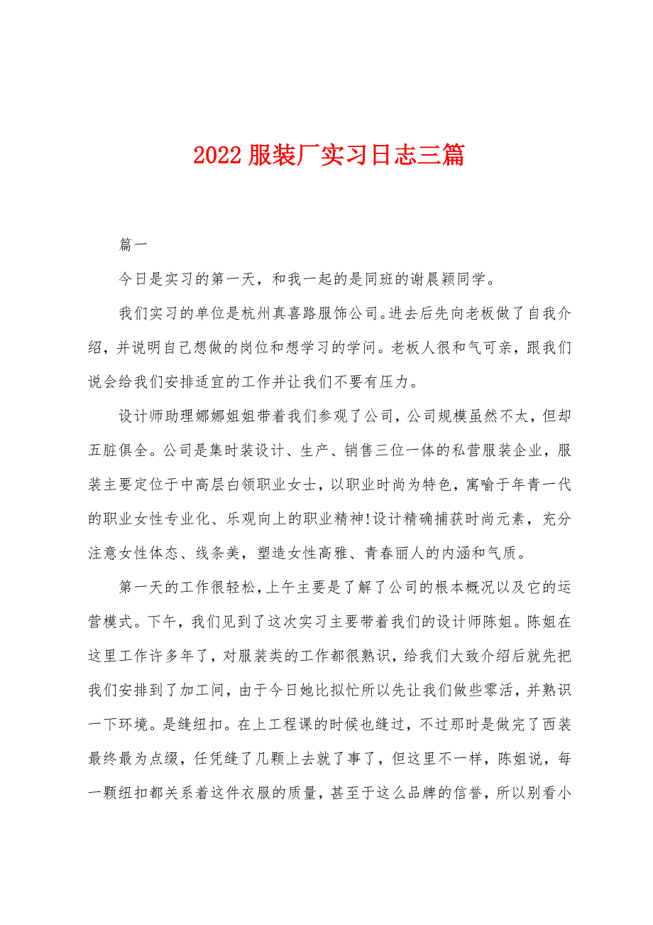 2022年服装厂实习日志三篇.docx_第1页