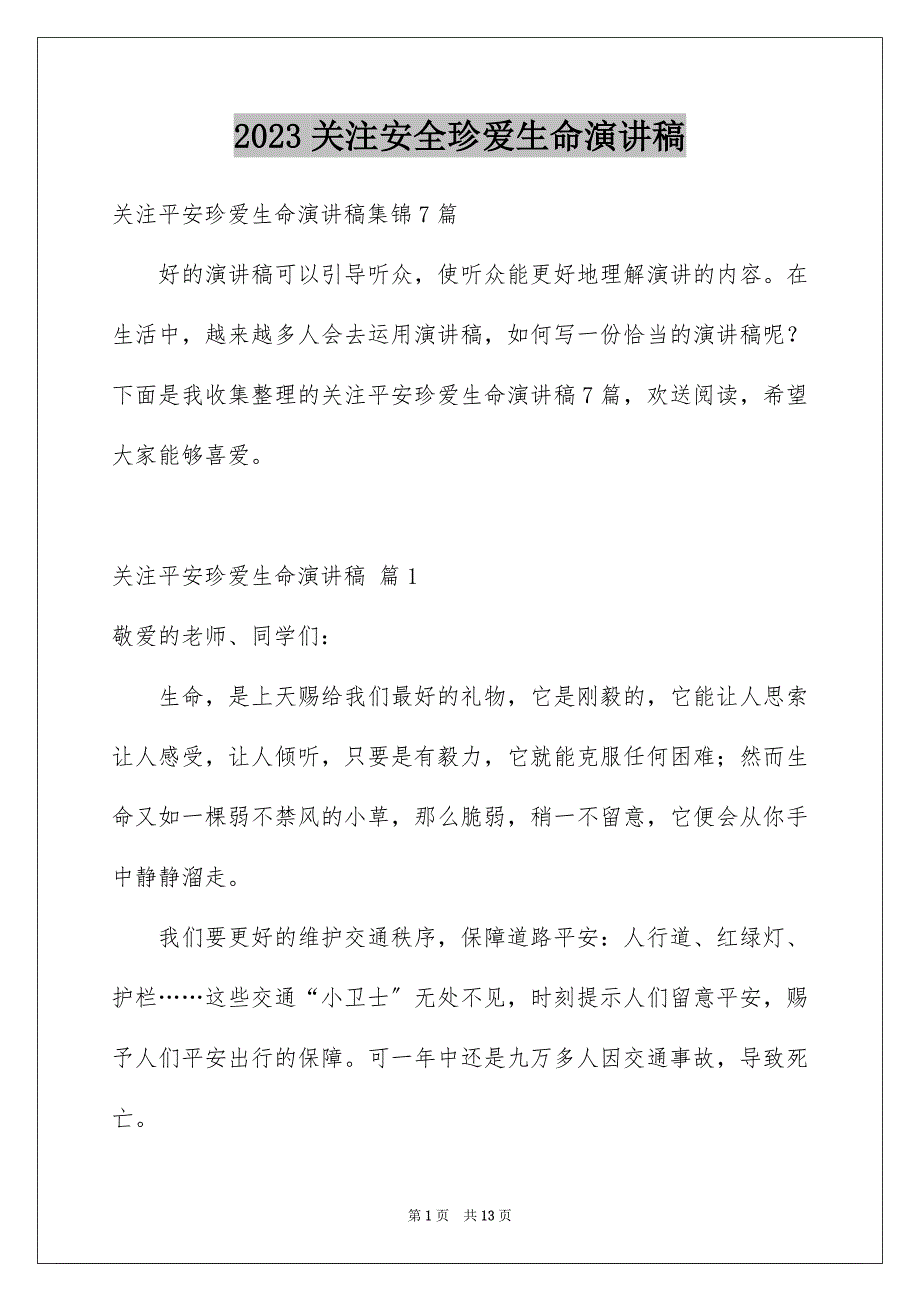 2023年关注安全珍爱生命演讲稿236.docx_第1页